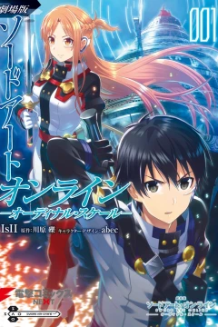 Gekijōban Sword Art Online: Ordinal Scale