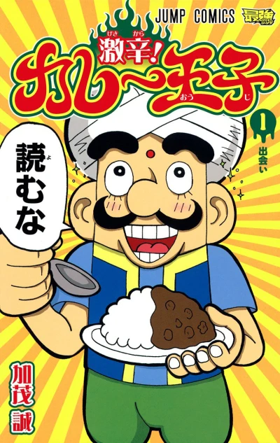Gekikara! Curry Ōji (2013) - Series 