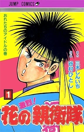 Gekiretsu! Hana no Shineitai (1989) - Series 
