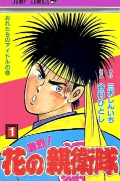 Gekiretsu! Hana no Shineitai