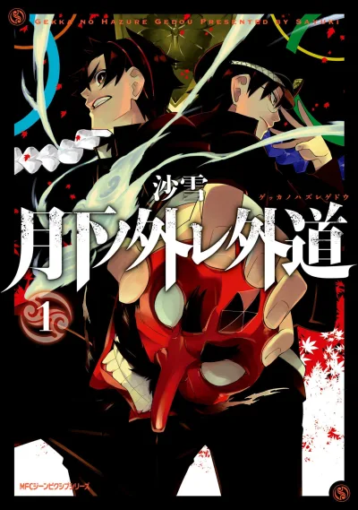 Gekka no Hazure Gedou (2015) - Series 
