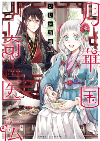 Gekkakoku Kiiden (2018) - Series 