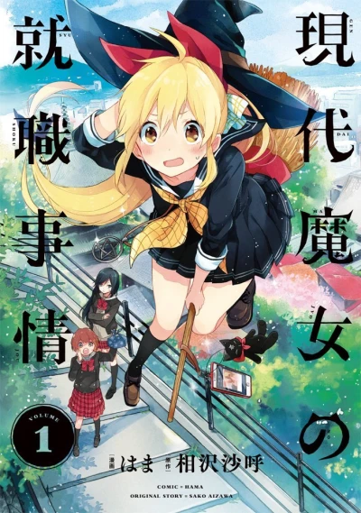 Gendai Majo no Shūshoku Jijō (2015) - Series 
