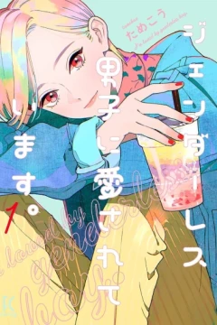 Genderless Danshi ni Aisarete Imasu.