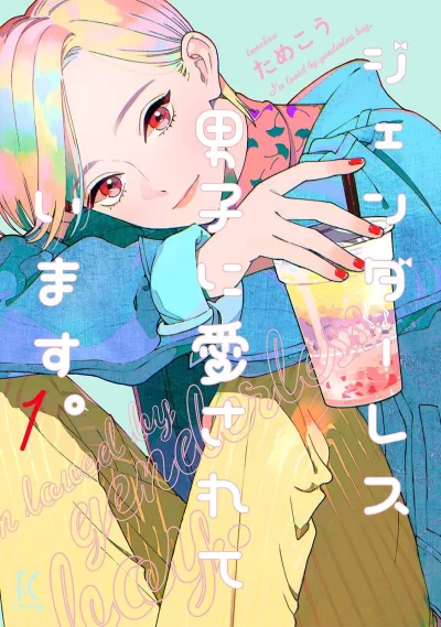 Genderless Danshi ni Aisarete Imasu. (2018) - Series 
