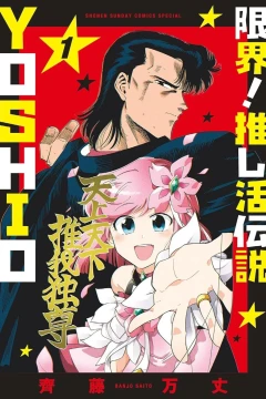 Genkai! Oshikatsu Densetsu: Yoshio
