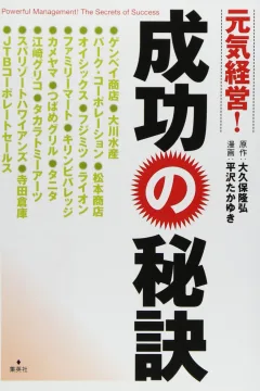 Genki Keiei! Seikō no Hiketsu