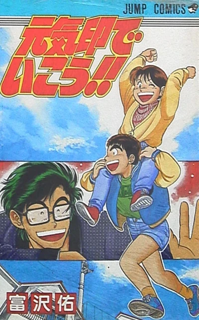 Genkijirushi de Ikou!! (1993) - Series 