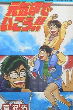 Genkijirushi de Ikou!!