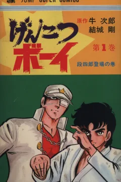 Genkotsu Boy