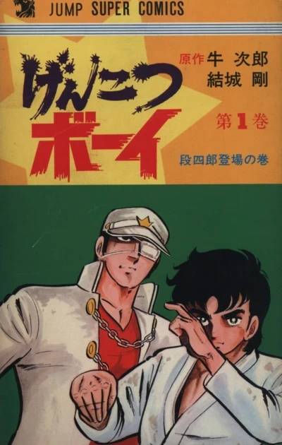 Genkotsu Boy (1977) - Series 