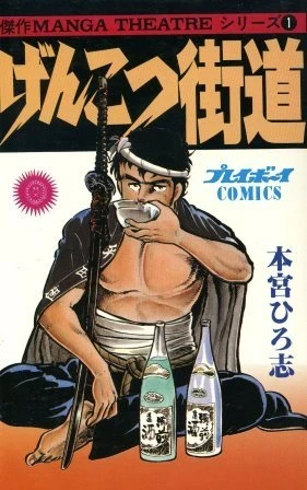Genkotsu Kaidō (1980) - Series 