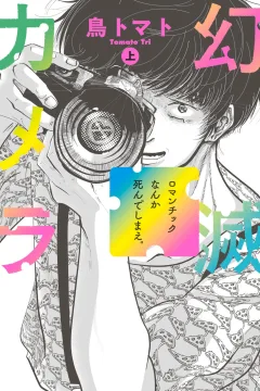 Genmetsu Camera