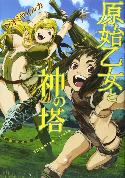 Genshi Otome to Kami no Tō (2015) - Series 