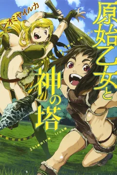 Genshi Otome to Kami no Tō