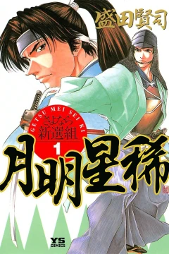 Getsumei Seiki: Sayonara Shinsengumi