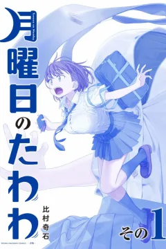 Getsuyōbi no Tawawa: Aoban