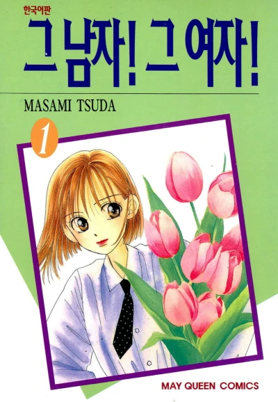 Geu Namja! Geu Yeoja! (1999) - Series 