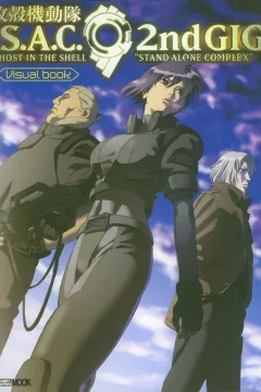 Ghost in the Shell: Stand Alone Complex 2nd Gig Visual Book