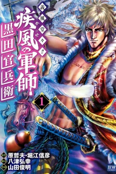 Gifū Dōdō!! Kaze no Gunshi: Kuroda Kanbei