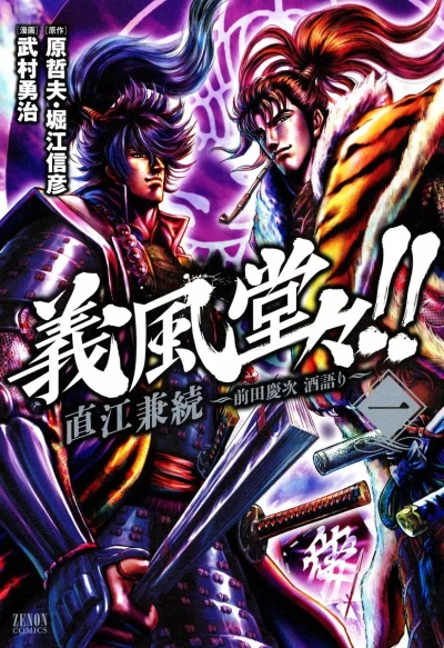Gifū Dōdō!! Naoe Kanetsugu: Maeda Keiji Sakegatari (2011) - Series 