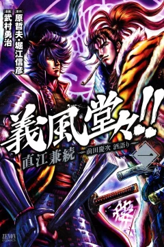 Gifū Dōdō!! Naoe Kanetsugu: Maeda Keiji Sakegatari