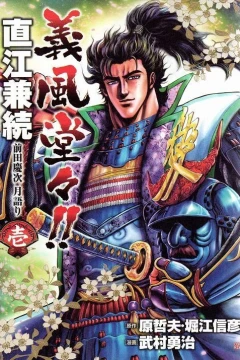 Gifū Dōdō!! Naoe Kanetsugu: Maeda Keiji Tsukigatari