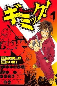 Gimmick!