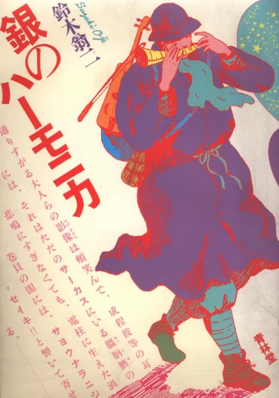 Gin no Harmonica (1984) - Series 