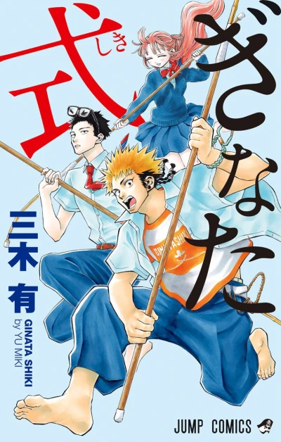 Ginata Shiki (2016) - Series 