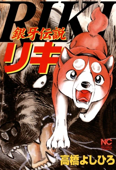 Ginga Densetsu Riki (2003) - Series 