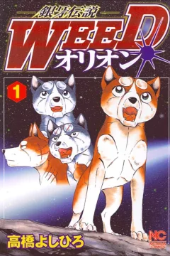 Ginga Densetsu Weed: Orion