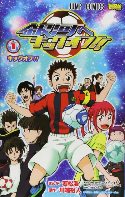 Ginga e Kickoff!! (2012) - Series 