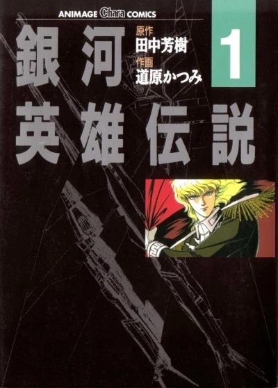 Ginga Eiyū Densetsu (1990) - Series 