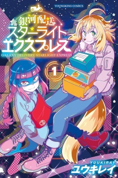 Ginga Haisō Starlight Express