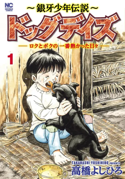 Ginga Shōnen Densetsu: Dog Days - Roku to Boku no Ichiban Atsukatta Hibi (2023) - Series 