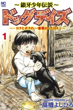 Ginga Shōnen Densetsu: Dog Days - Roku to Boku no Ichiban Atsukatta Hibi