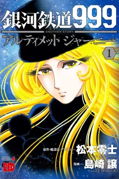 Ginga Tetsudō 999: Another Story - Ultimate Journey