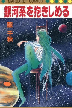 Gingakei wo Dakishimeru