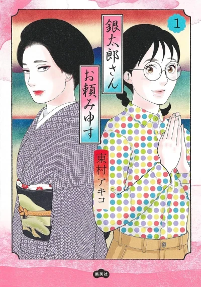 Gintarō-san Otanomi Mōsu (2022) - Series 