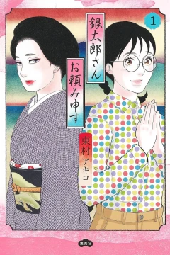 Gintarō-san Otanomi Mōsu