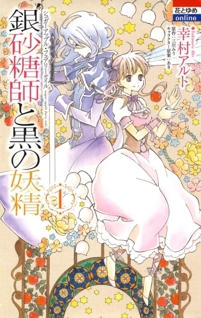 Ginzatōshi to Kuro no Yōsei: Sugar Apple Fairytale (2013) - Series 