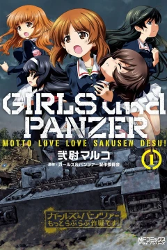 Girls & Panzer: Motto Love Love Sakusen Desu!