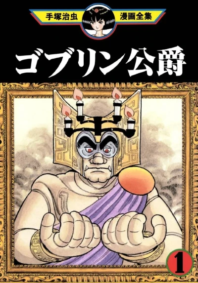 Goblin Kōshaku (1995) - Series 
