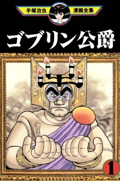 Goblin Kōshaku