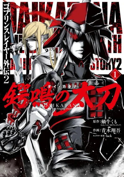 Goblin Slayer Gaiden 2: Dai Katana (2020) - Series 