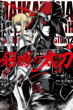 Goblin Slayer Gaiden 2: Dai Katana