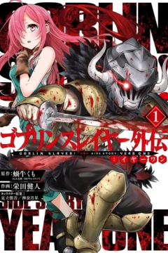 Goblin Slayer Gaiden: Year One