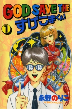 God Save the Sugekoma-kun!