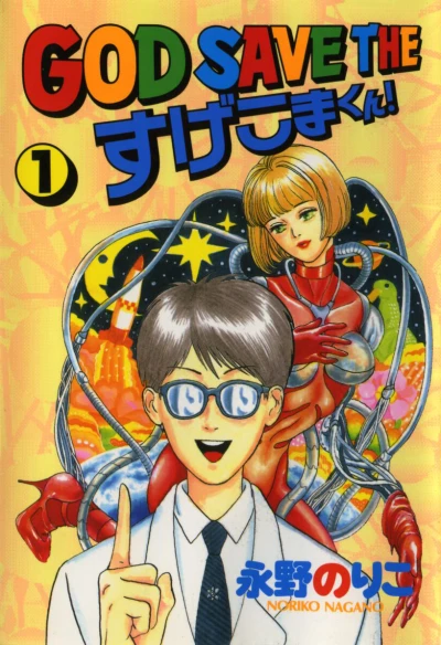 God Save the Sugekoma-kun! (1993) - Series 